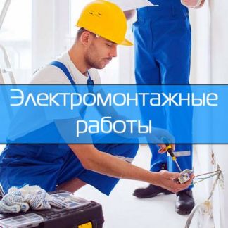 Услуги электрика в Адлере. Электромонтаж под ключ  Армавир