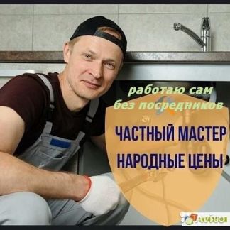 Сантехник  Армавир