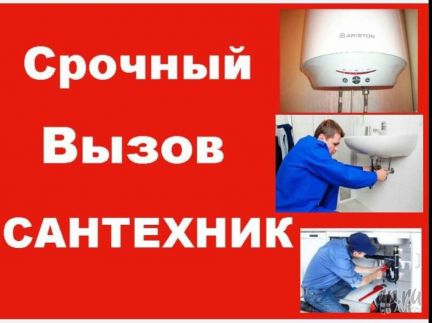 Сантехник Услуги сантехника  Армавир